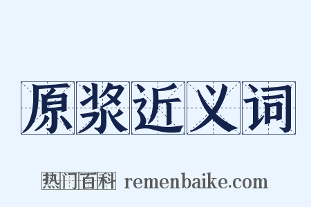 原浆近义词是什么意思的图片